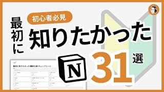 【初心者入門】Notionのはじめ方完全攻略!最初に知りたかった機能31選をわかりやすく解説【テンプレート配布】