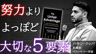 【不公平な力】海外で300万回再生された「努力より大切な5つの要素」とは?