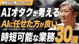 無駄な仕事やってませんか?AIに任せた方が良い業務30選【栗須俊勝】