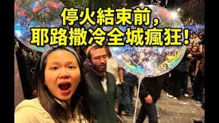 躲過防空洞、看膩的街道竟變這樣？以色列78週年國慶實錄：在戰爭陰影下更要大聲跳舞！