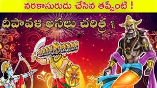 దీపావళి పండుగ ఎలా వచ్చిందో తెలుసా ? | Diwali Festival Story In Telugu | Indian Assets |