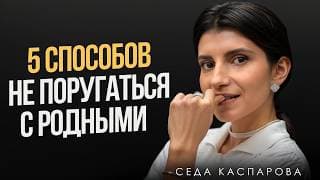 Простые правила общения с токсичными родственниками / Как разговаривать с непонимающими родителями?