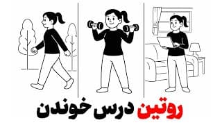 قوی ترین روتین مطالعه درس📚(داری اشتباه انجام میدی)❌