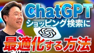 ChatGPTがショッピング検索結果を大幅に改良【4月SEOニュース】