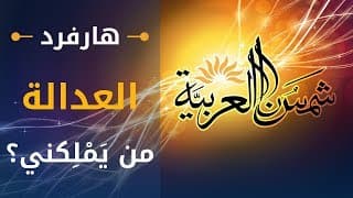 العدالة (جامعة هارفرد) المحاضرة 06: من يَمْلِكني؟