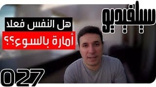 هل النفس فعلا أمارة بالسوء ؟ | SelVideo 27 سيلفيديو | Does the Self Really Command Evil?
