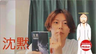 遠藤周作 「沈黙」感想解説- 沈黙に耐えずに喋りだす国民性
