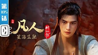 《凡人修仙传》第105话:星海飞驰29【玄幻 | 热血 | 励志 | Made By Bilibili】
