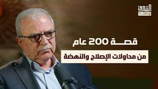 لماذا فشلت محاولات النهضة؟  | بودكاست الشرق