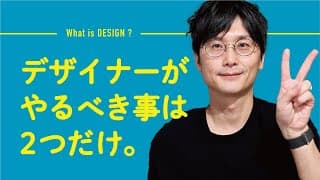 デザインする事。とは何かわかりますか?