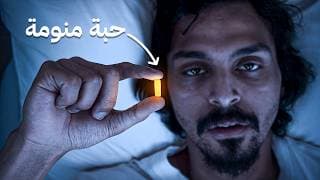 جربت كل منتجات النوم السريع !