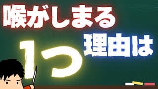 【有料級】喉が締まる原因はこれだけ!!対策もこれだけ!!