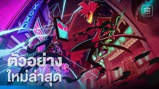 Hazbin Hotel ซีซัน 2 - ตัวอย่างอย่างเป็นทางการ | Prime Video Thailand