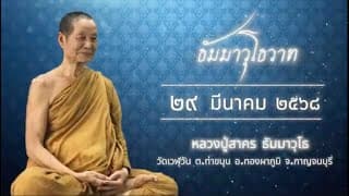 29-03-2568  ขันธ์ห้ามันเป็นส่วนประกอบ ที่มีมาพร้อมกัน และดับไปพร้อมกัน