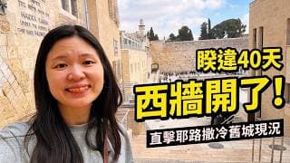 真的停火了？睽違40天西牆與聖墓教堂重啟！我感動到差點掉淚...