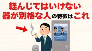 絶対に敵に回してはいけない器が違いすぎる人の特徴8選【雑学】