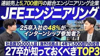 【業界研究】JFEエンジニアリング社員に聞くプラント業界【27卒】|MEICARI(メイキャリ)就活Vol.1250