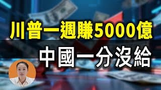 諾貝爾獎當禮物送？川普一週掏空3個國家，唯獨在中國翻車了