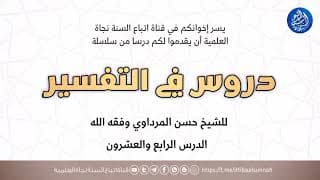 تفسير سورة البقرة الدرس الثالث والعشرون | الشيخ حسن المرداوي حفظه الله تعالى .