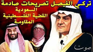 تركي الفيصل يتكلم عن أحداث 7 اكتوبر و كيف غيرت صورة اسرائيل