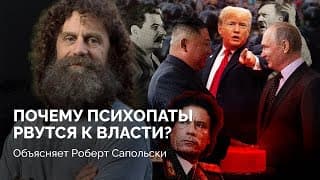 Нейробиология диктатуры. Ученый Роберт Сапольски о власти и психопатах / «Новая газета Европа»