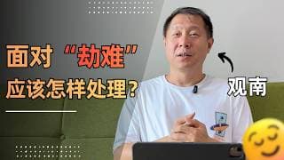 面对“劫难”我们应该怎样处理？