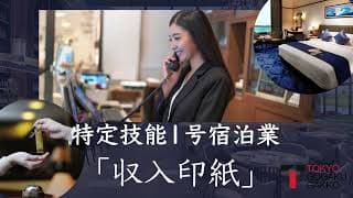 【特定技能１号宿泊業】「収入印紙」