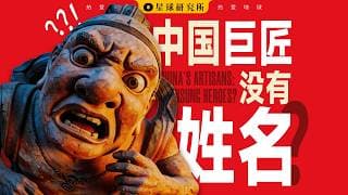 中国巨匠，没有姓名？China’s Pantheon: The “Oriental Smile” That Predates the Mona Lisa by 1000 Years【星球研究所 4K】