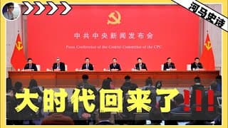 安逸的小时代结束了，一纸文件把中国14亿人绑上战车『十五五规划-上』