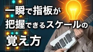 【指板把握】メジャー/マイナースケールを効率よく覚える方法