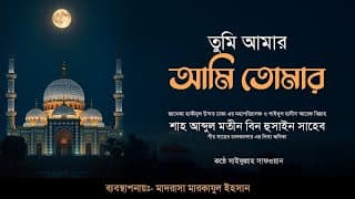 তুমি আমার আমি তোমার | tumi amar ami tomar |  Bangla Islamic Ghazal 2025 | Islahi Gojol