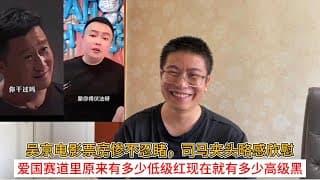 吴京电影票房惨不忍睹，司马夹头略感欣慰；爱国赛道里原来有多少低级红现在就有多少高级黑