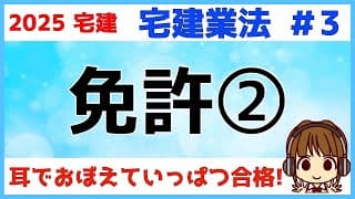宅建 2025 宅建業法 #3【免許2★改正あり】宅建業者名簿の登載事項・変更の届出・免許証の書換え交付や返納・廃業等の届出・みなし業者の特例について学びます。宅建士登録簿の変更の登録と比較しよう