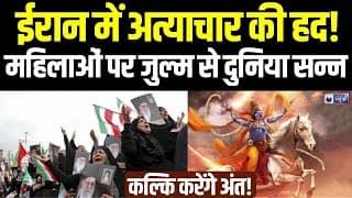 Kalki Avatar in Iran: महिला विरोध प्रदर्शनों पर हिंसा! ईरान में मानवाधिकार संकट | Breaking News