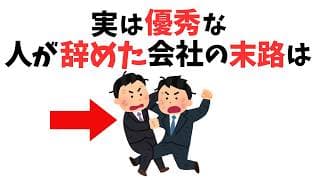 【仕事雑学】実は優秀な人が辞めた会社の末路６選