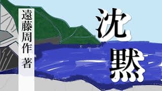 [本紹介]　沈黙　遠藤周作