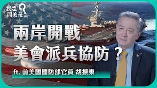 中國軍演海空封鎖？萬枚飛彈摧毀台灣？一旦兩岸開戰，美國會派兵協防嗎？ft. 前美國國防部官員 胡振東【我還想問...】主持人 陳信聰