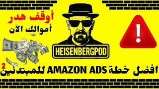 🚨 أوقف هدر أموالك الآن!💸 اكتشف أقوى استراتيجيات Amazon Ads للمبتدئين لتحقيق مبيعاتك الأولى بسرعة🚀🧱02