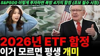 S&P500 이렇게 사면 바보입니다 | 초보가 모르는 ETF 4가지 함정