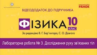 Лабораторна робота №3 Дослiдження руху зв'язаних тiл