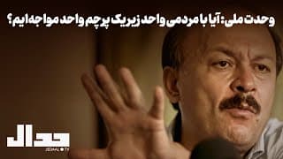 وحدت ملی: آیا با مردمی واحد زیر یک پرچم واحد مواجه‌ایم؟ گفتگو با دکتر بیژن عبدالکریمی