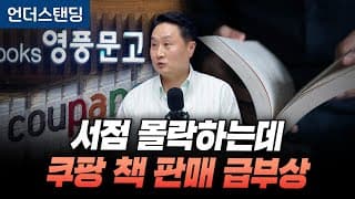 영풍문고 등 서점 몰락하는데 쿠팡 책 판매 급부상 (피치덱 이동열 대표)