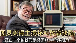 「图灵奖得主揭秘：AI的致命缺陷，藏在一个被我们忽视了100年的词里! 」图灵奖 | AI缺陷 | 因果 | 核心秘密 | 朱迪亚·珀尔