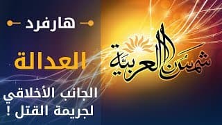العدالة (جامعة هارفرد) المحاضرة 01: الجانب الأخلاقي لجريمة القتل
