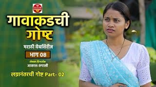 गावाकडची गोष्ट भाग 08 | Gavakadchi Gosht Epi-08 | Zalak Entertainment