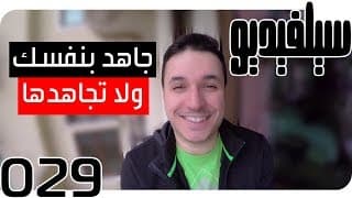الجهاد بالنفس أم مجاهدتها؟ | SelVideo 29 سيلفيديو | Striving By Your Self, or Against One Self?