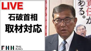【ライブ】石破首相が取材対応　両院議員総会の開催は