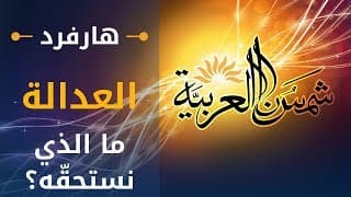 العدالة (جامعة هارفرد) المحاضرة 16: ما الذي نستحقّه؟