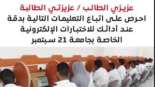 #مهم⬇️⬇️#تعليمات الاختبارات الالكترونية المؤتمتة بجامعة ٢١ سبتمبر للعلوم الطبية والتطبيقية⬇️⬇️⬇️