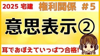 宅建 2025 権利関係 #5 【意思表示2】錯誤・心裡留保。第三者がいたらどうなるか？どんなときに取消や無効になるのか？丁寧に確認していきましょう。インプットしたら必ず問題を解いてアウトプットしよう